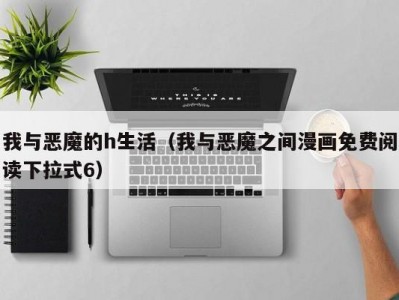 我与恶魔的h生活（我与恶魔之间漫画免费阅读下拉式6）