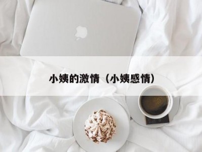 小姨的激情（小姨感情）