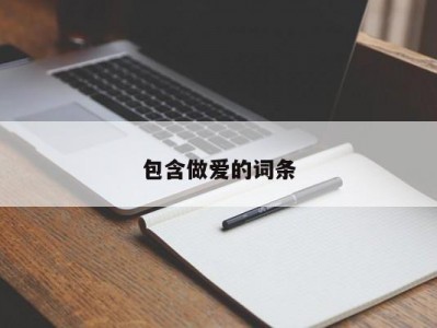 包含做爱的词条