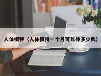 人体模特（人体模特一个月可以挣多少钱）