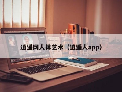 逍遥网人体艺术（逍遥人app）