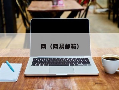 网（网易邮箱）