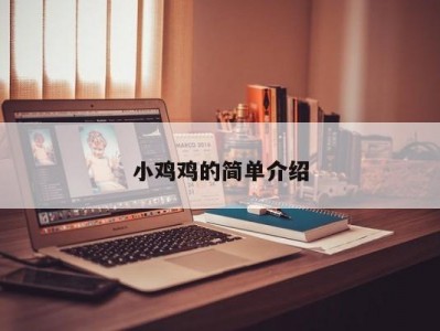 小鸡鸡的简单介绍