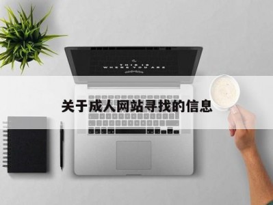 关于成人网站寻找的信息