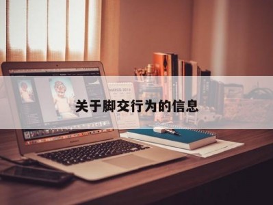 关于脚交行为的信息