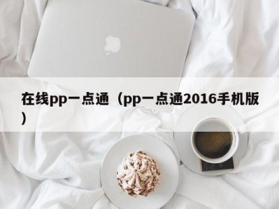 在线pp一点通（pp一点通2016手机版）