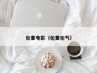 伦里电影（伦里伦气）
