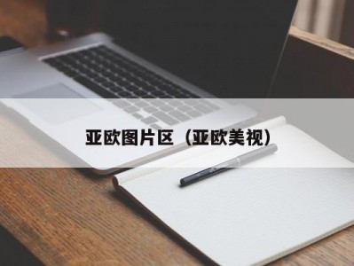 亚欧图片区（亚欧美视）