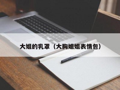 大姐的乳罩（大胸姐姐表情包）
