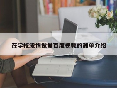 在学校激情做爱百度视频的简单介绍