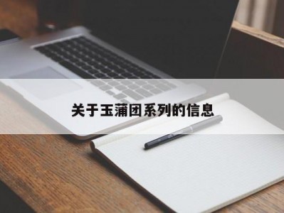 关于玉蒲团系列的信息