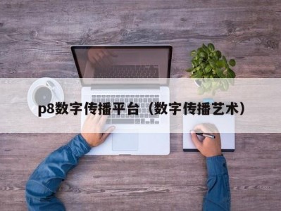 p8数字传播平台（数字传播艺术）