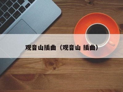 观音山插曲（观音山 插曲）