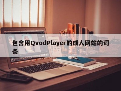 包含用QvodPlayer的成人网站的词条