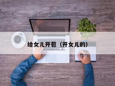 给女儿开苞（开女儿的）