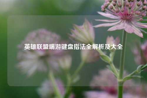英雄联盟端游键盘指法全解析及大全